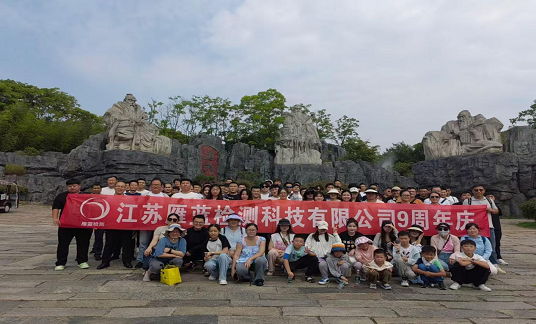 乘風(fēng)破浪時(shí)、你我共相伴——江蘇雁藍(lán)檢測(cè)科技有限公司九周年慶